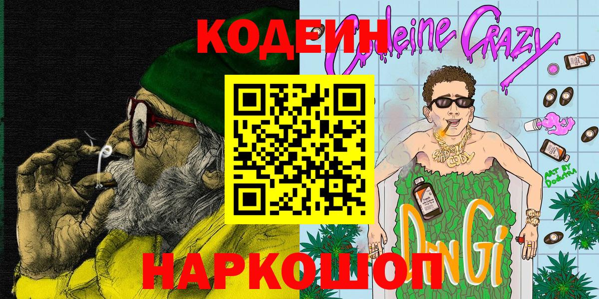 Codein Purple Drank  Вход с VPN  Codein Purple Drank  Кызыл 